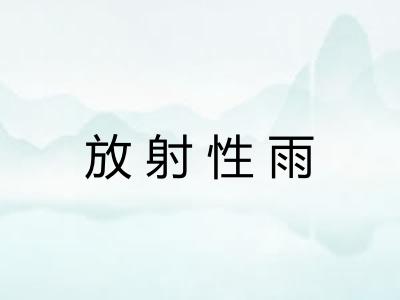放射性雨