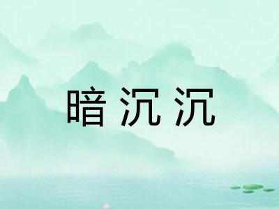 暗沉沉