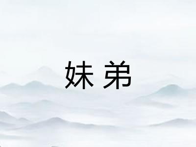 妹弟
