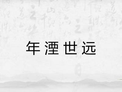 年湮世远