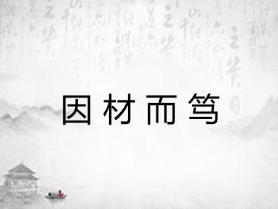 因材而笃