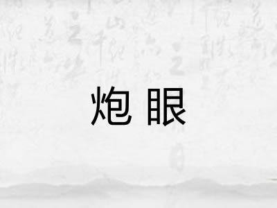 炮眼