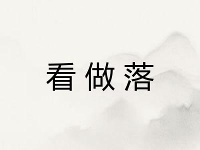 看做落
