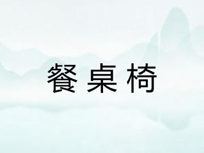 餐桌椅