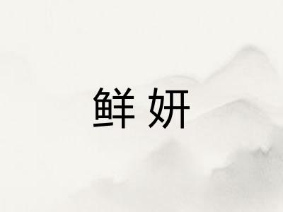 鲜妍