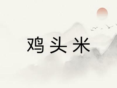 鸡头米