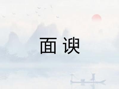 面谀