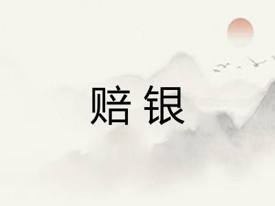 赔银