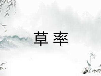 草率