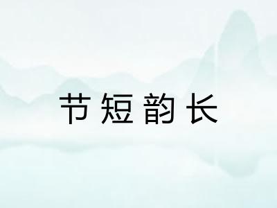 节短韵长