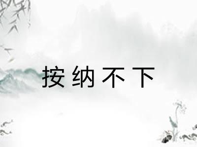 按纳不下