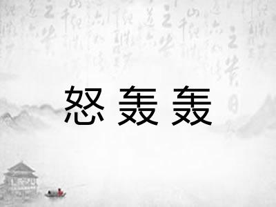 怒轰轰