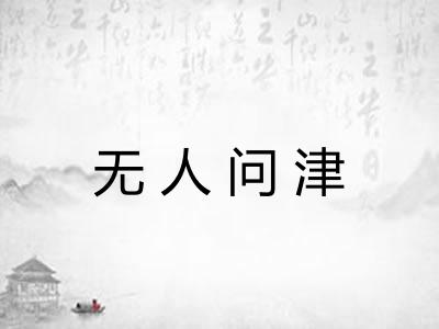 无人问津