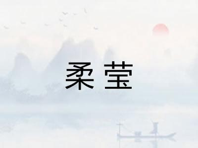 柔莹