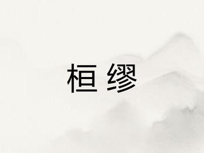 桓缪