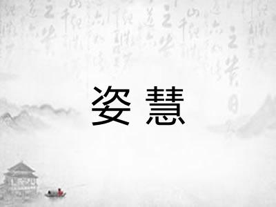 姿慧
