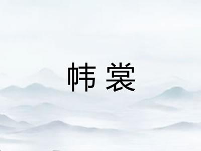 帏裳