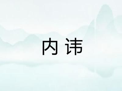 内讳