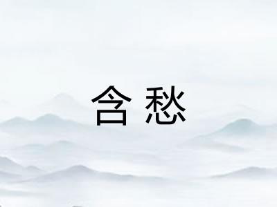 含愁