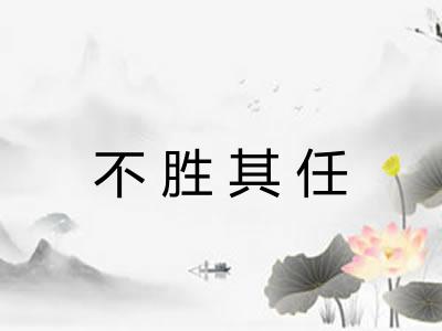 不胜其任