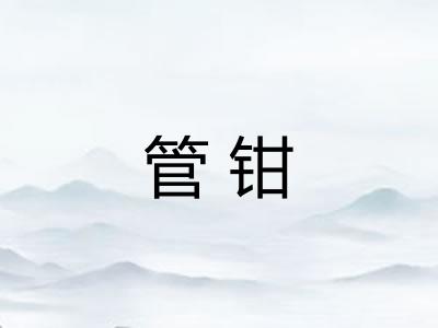管钳
