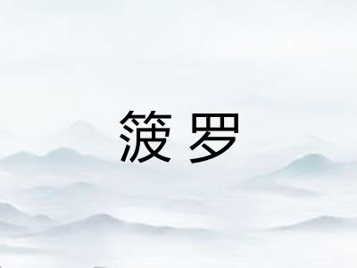 箥罗