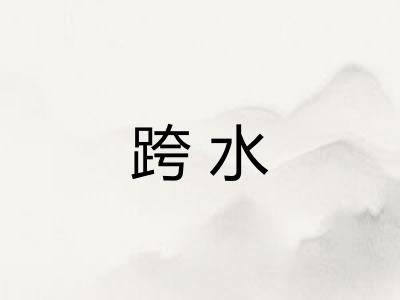 跨水