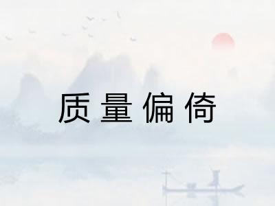 质量偏倚