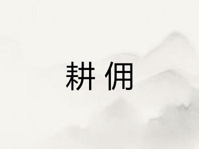 耕佣