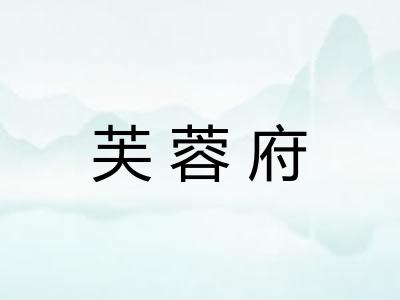 芙蓉府