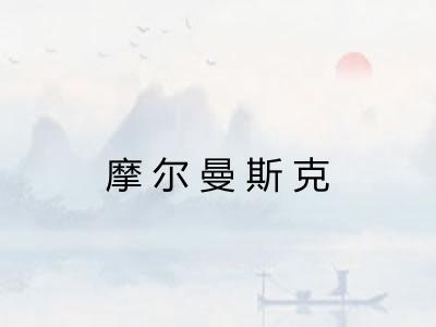 摩尔曼斯克