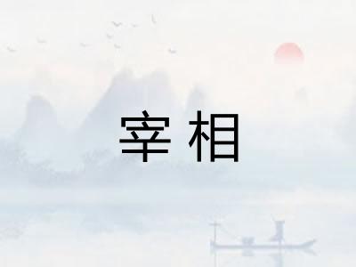 宰相