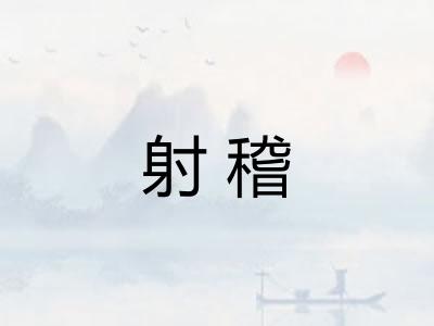 射稽