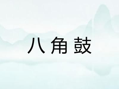 八角鼓