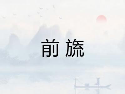 前旒
