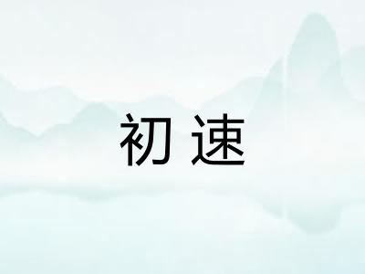 初速