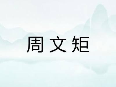周文矩