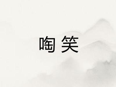 啕笑
