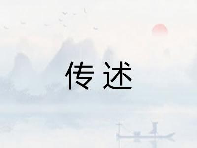 传述