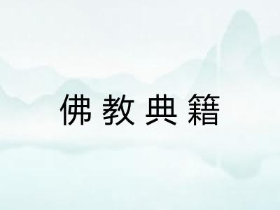 佛教典籍