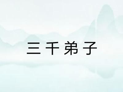 三千弟子