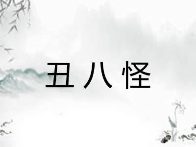 丑八怪