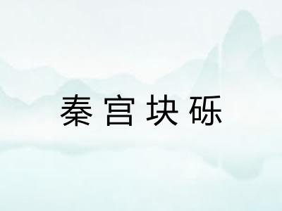秦宫块砾