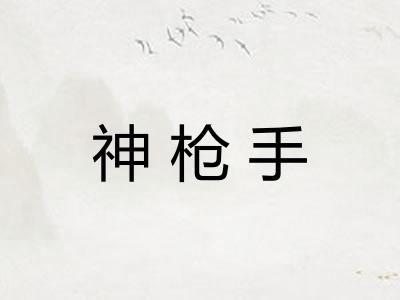 神枪手