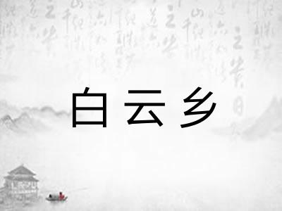 白云乡