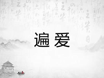 遍爱