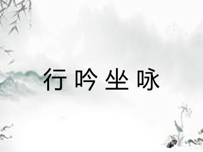 行吟坐咏