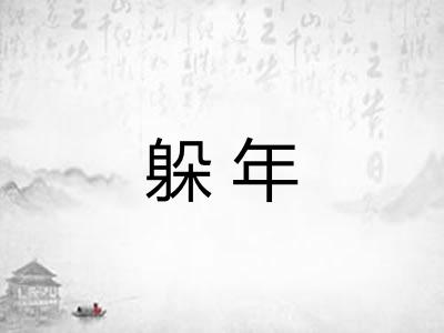 躲年