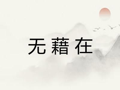 无藉在