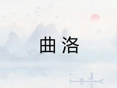 曲洛